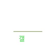 갤러리